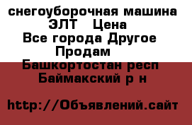 снегоуборочная машина MC110-1 ЭЛТ › Цена ­ 60 000 - Все города Другое » Продам   . Башкортостан респ.,Баймакский р-н